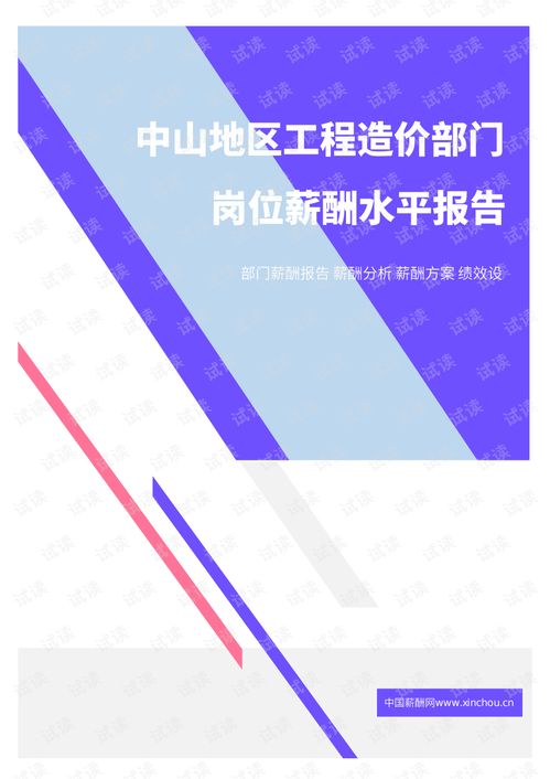 2021年中山地區(qū)工程造價部門崗位薪酬水平報告摘要與分析