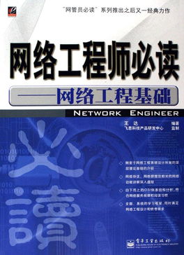 網(wǎng)絡工程師必讀 從基礎到實踐的工程要義